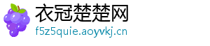 衣冠楚楚网	
